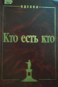 Одесса: Кто есть кто, 1794-1994
